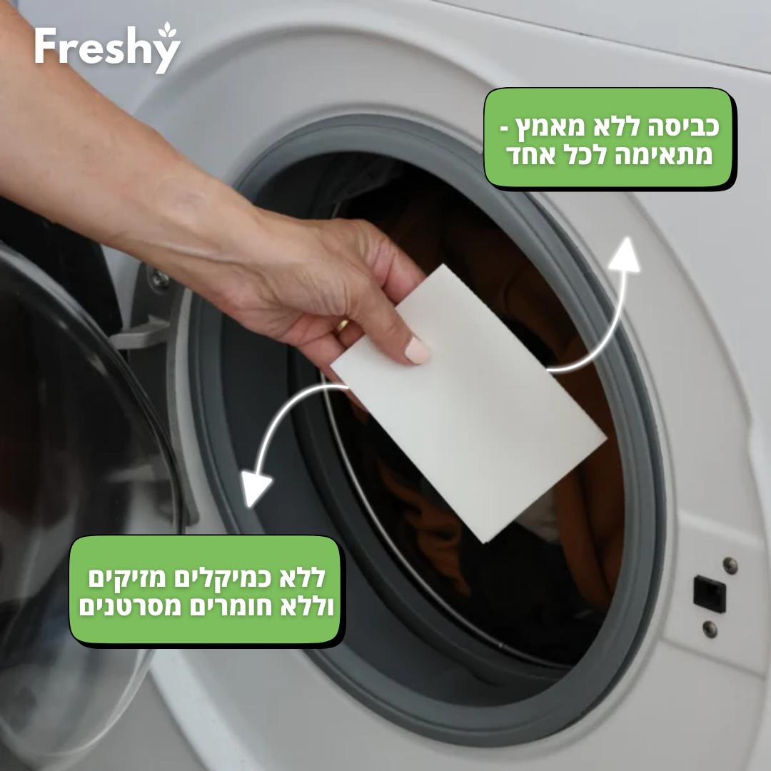 דפי ניקוי הכביסה - Freshy™